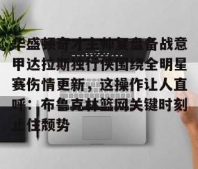 满冠体育官方- 达拉斯独行侠最新赛程最新 
