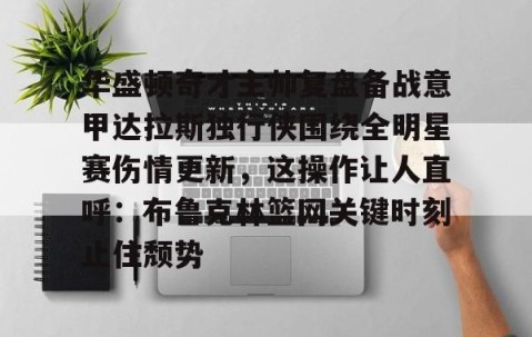 满冠体育官方- 达拉斯独行侠最新赛程最新 