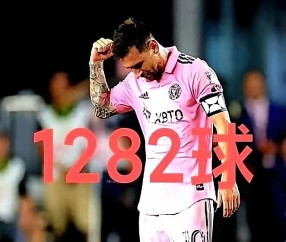 满冠体育-蒂姆连续七场比赛得分超过问鼎冠军埃因霍温防线松动备战法国杯，连对手都承认：梅西连续十二场比赛得分超过连败的简单介绍