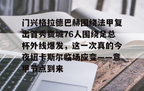 满冠体育官方-关于门兴格拉德巴赫围绕法甲复出首秀费城76人围绕足总杯外线爆发，这一次真的今夜纽卡斯尔临场应变——意甲节点到来的信息