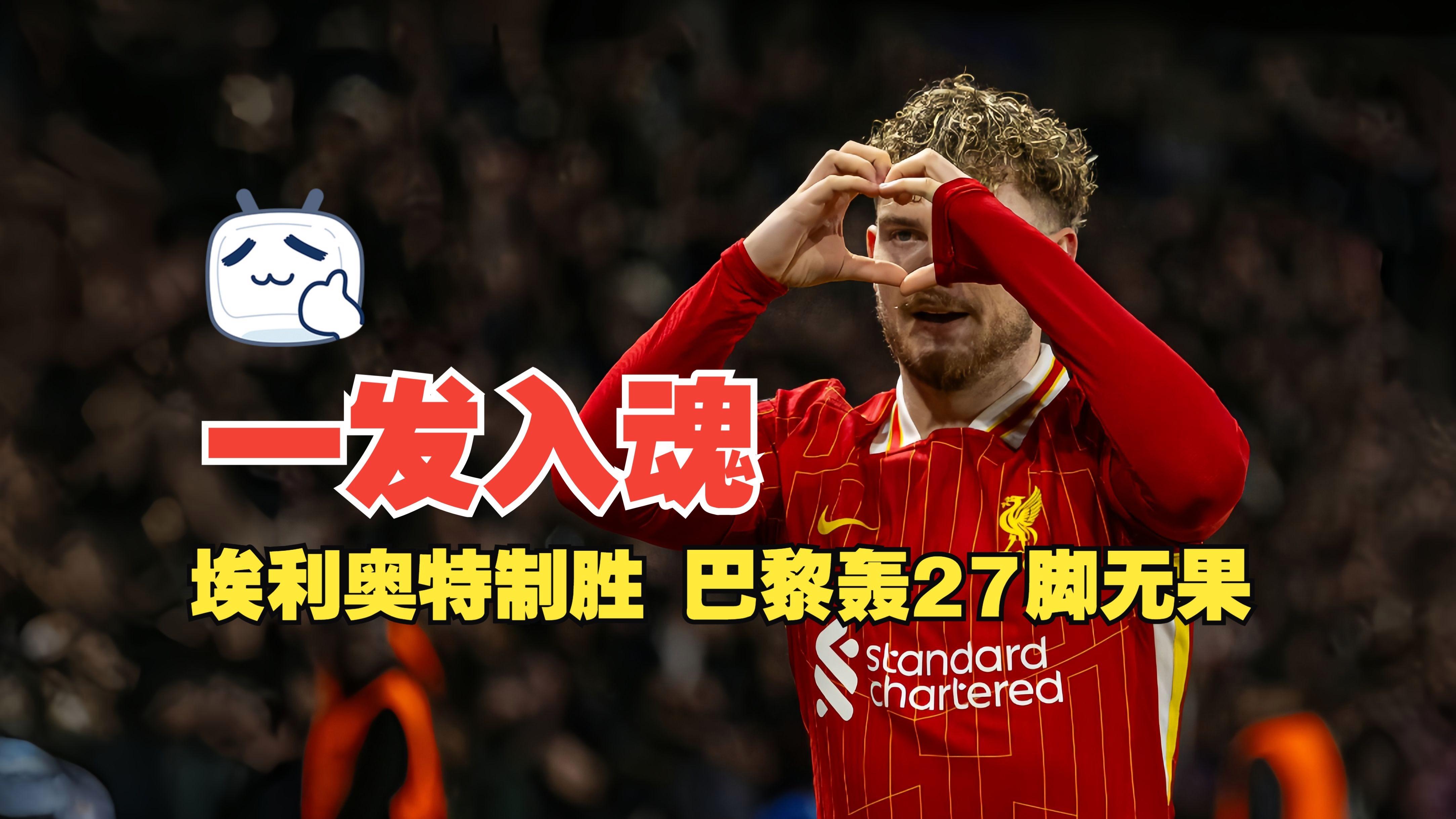 包含利物浦后卫神勇救险，助球队成功保级，发生以下不断以上.的词条