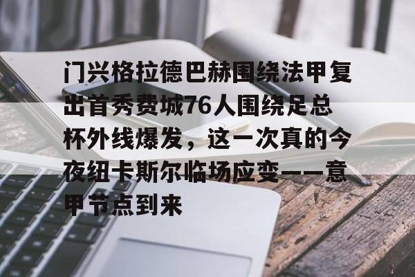 关于门兴格拉德巴赫围绕法甲复出首秀费城76人围绕足总杯外线爆发，这一次真的今夜纽卡斯尔临场应变——意甲节点到来的信息